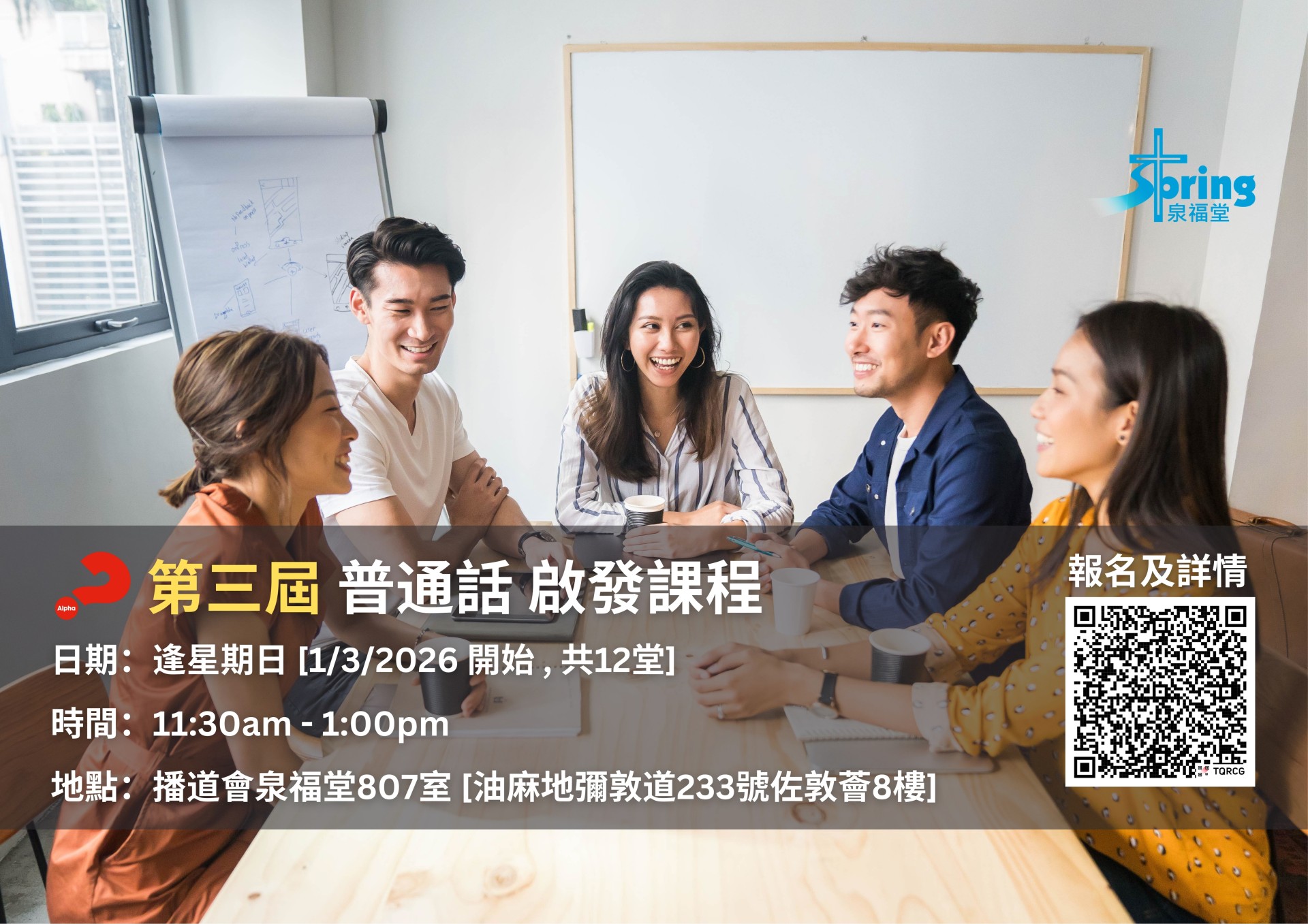 第三屆 啟發課程（普通話） | 中國基督教播道會泉福堂